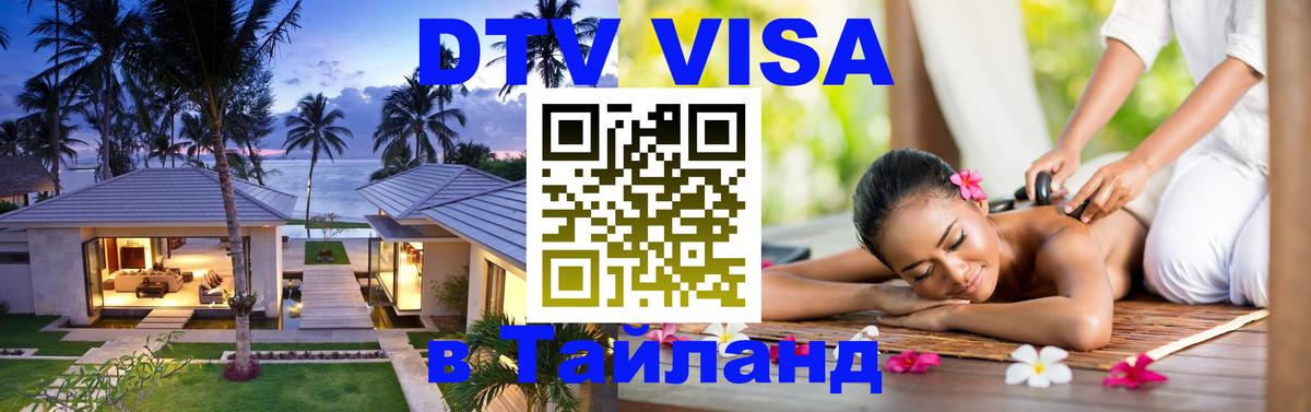 Destination Thailand Visa (DTV виза) Хельсинки 